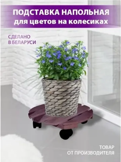 Подставка на колесиках