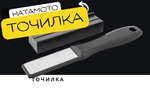 Точилка для ножей TOJIRO Hatamoto, серия Home, складная, алмазная заточка, с держателем угла заточки, 600 / 1000 HS1102D