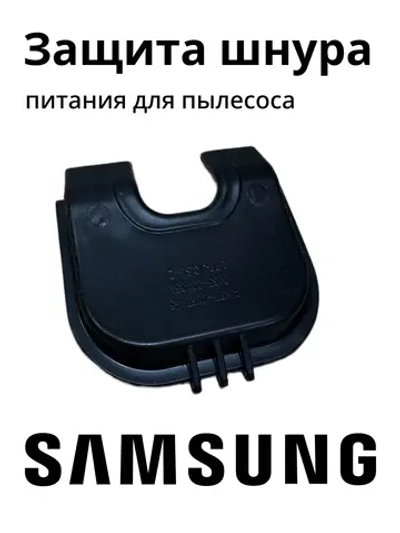 Защита шнура питания для пылесоса Самсунг