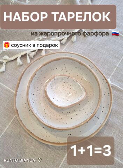 Тарелки фарфоровые коллекции PUNTO BIANCA, подарочный набор, 3 шт. - 1 глубокая + 1 плоская + 1 соусник в подар