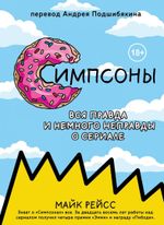 Симпсоны. Вся правда и немного неправды