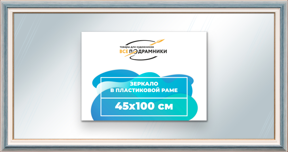 Зеркало настенное в раме 45x100