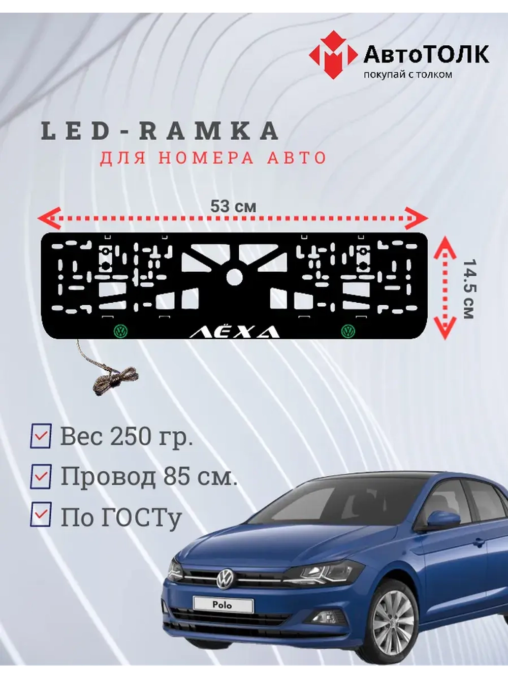 LED рамка. G.L. Volkswagen Лёха.