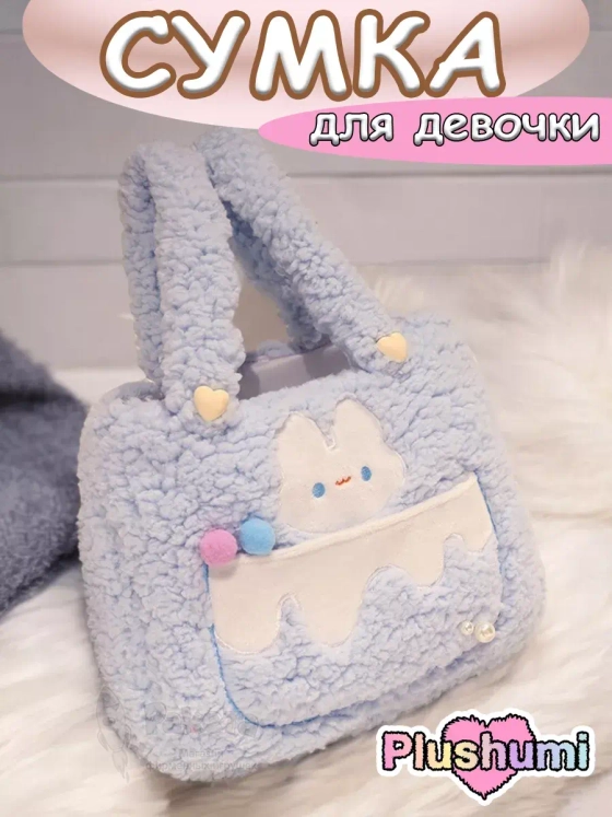 Сумка плюшевая пушистая сумочка игрушка зайка для девочки