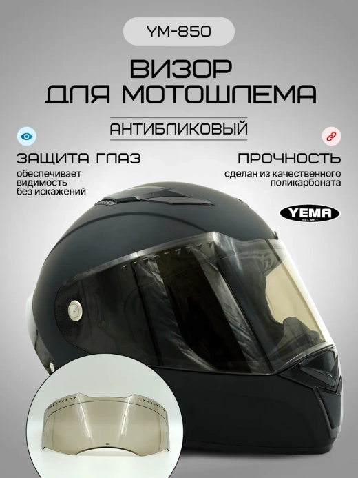 Визор тонированный для мотошлема интеграл уema 829/850