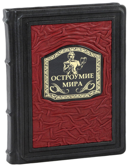 Остроумие мира
