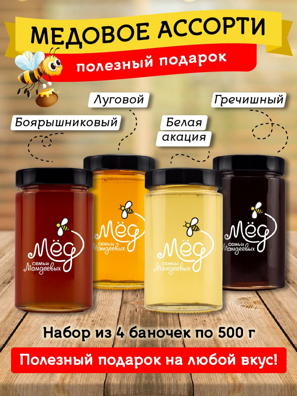 Подарочный набор мёда (гречишный, 500 г; боярышниковый, 500 г; луговой, 500 г; белая акация, 500 г)