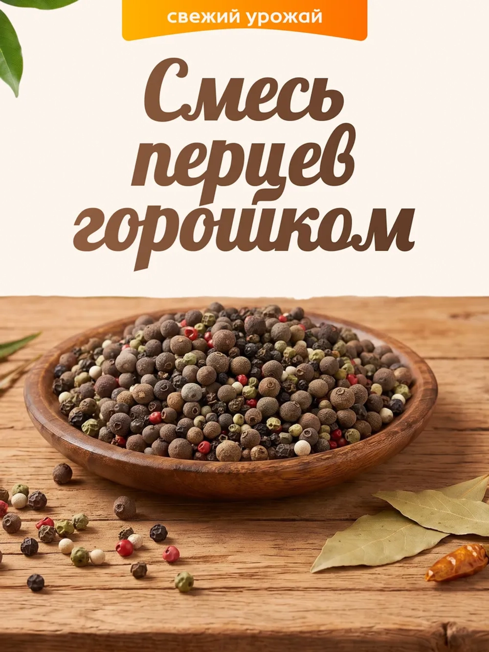Смесь перцев горошком 100гр.