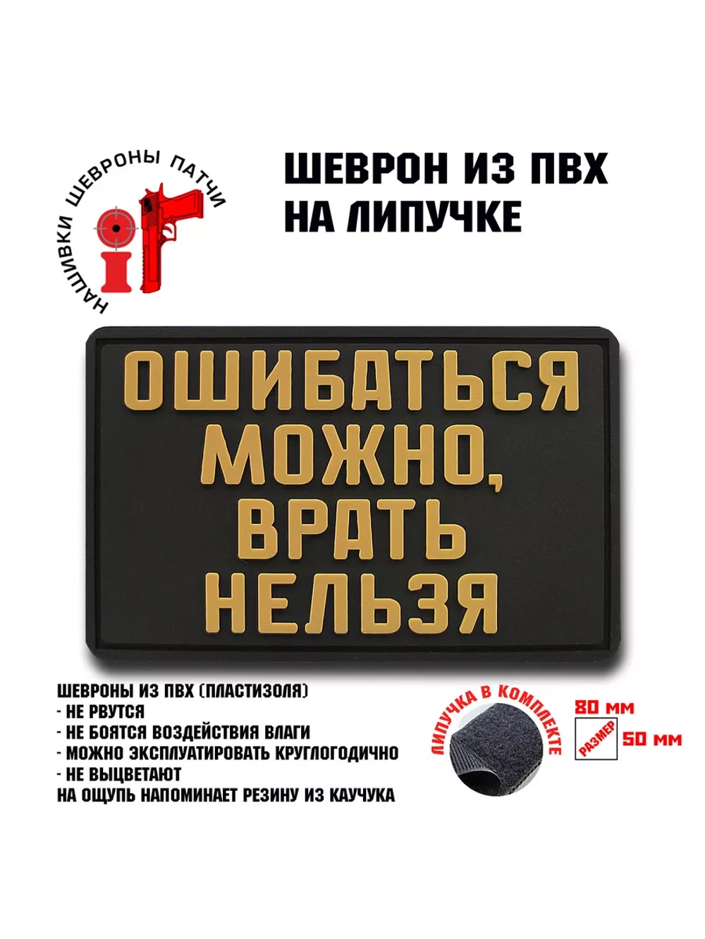 Шеврон на липучке Ошибаться можно - врать нельзя