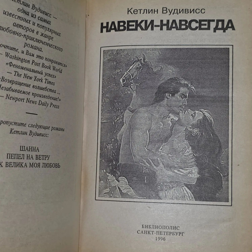 Кетлин Вудивисс. Навеки-навсегда