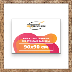 Рама 90x90 для картин и фотографий
