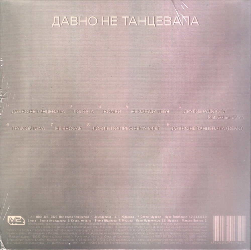 Муся Тотибадзе / Давно не танцевала (CD)