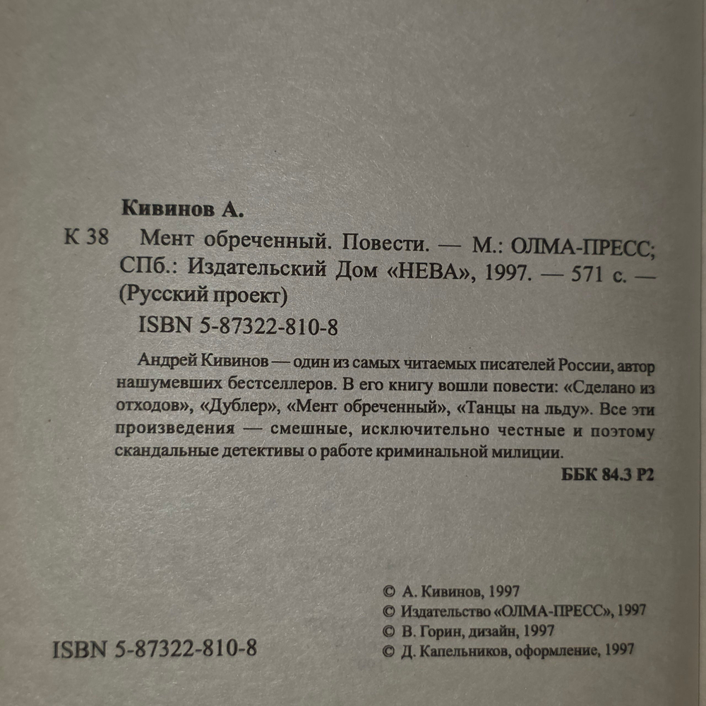 Книга "Мент обреченный"