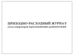 Приходно-расходный журнал учета генераторов короткоживущих радионуклидов Приказ №6 к МУ 2.6.1.1892-04 60 страниц мягкая обложка шнуровка