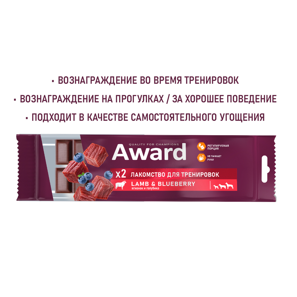 AWARD Лакомство для тренировок для собак и щенков с 3 месяцев с ягненком и голубикой, 50 г