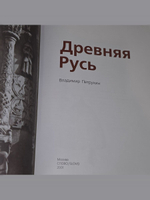 В. Петрухин . Древняя Русь