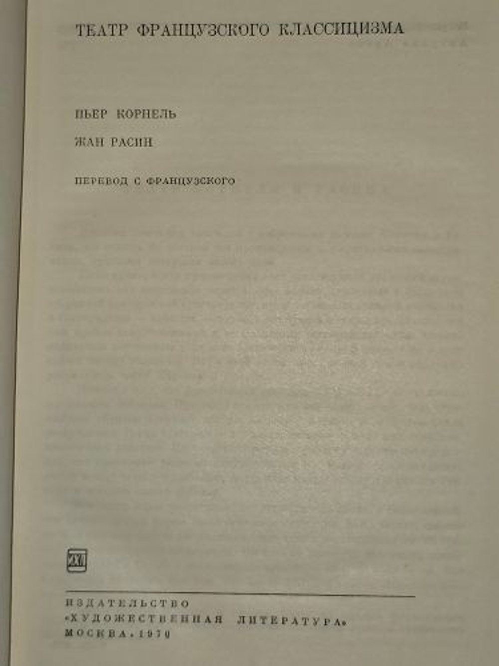 Театр французского классицизма. Серия 1. Том 43. Корнель Пьер, Расин Жан