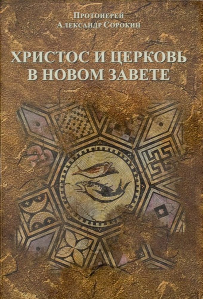Христос и Церковь в Новом Завете Христос и Церковь в Новом Завете