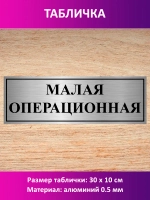 Табличка "Малая операционная".