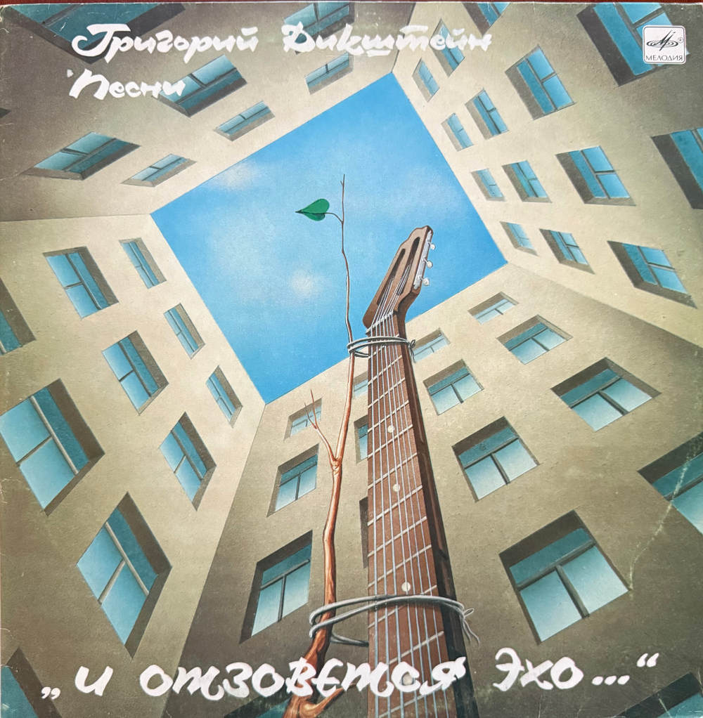 Виниловая пластинка Григорий Дикштейн – И Отзовется Эхо… LP Мелодия