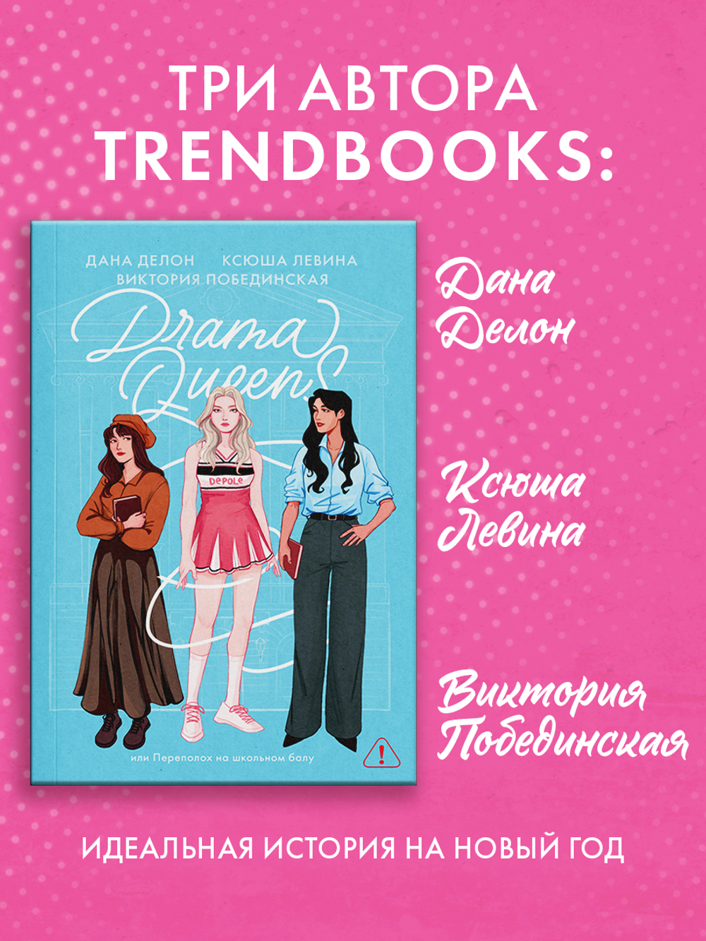 Drama Queens, или Переполох на школьном балу