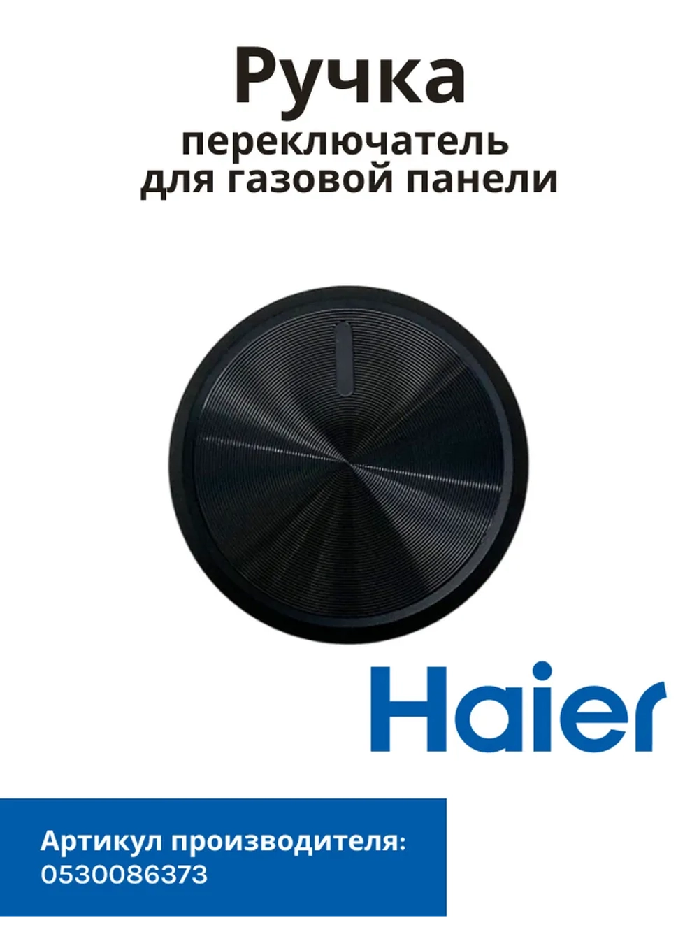 Ручка переключатель для газовой панели 0530086373 Haier