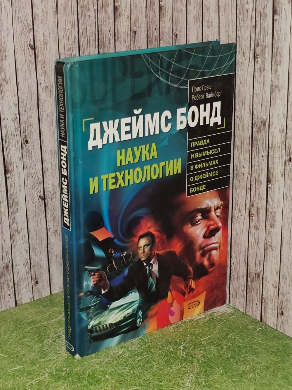 Джеймс Бонд. Наука и технологии. Вейнберг Роберт, Грэш Лоис Х.