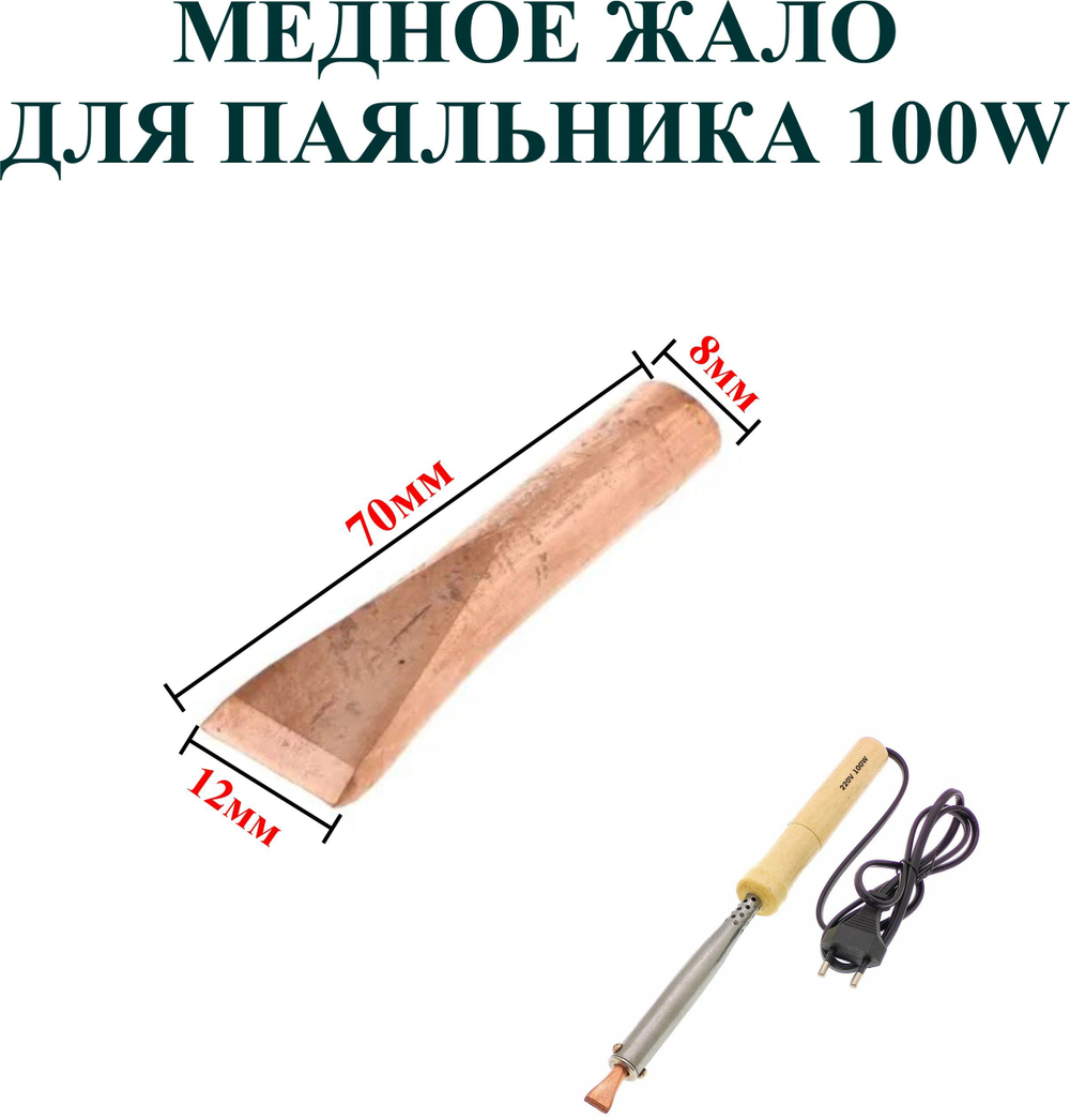200Вт. Медное жало для паяльника 200 Вт