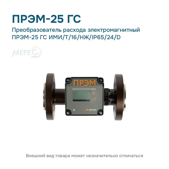 Преобразователь расхода электромагнитный ПРЭМ-25 ГС ИМИ/T/16/НЖ/IP65/24/D