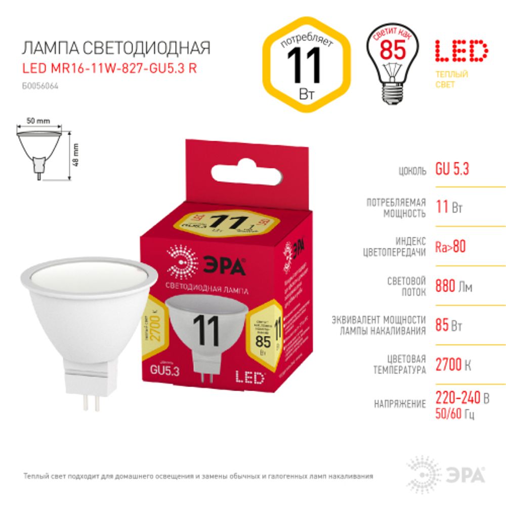 Лампа светодиодная ЭРА RED LINE LED MR16-11W-827-GU5.3 R 11Вт софит теплый белый свет GU5.3 | Лампы cветодиодные Точечные (Софиты) (MR, PAR)
