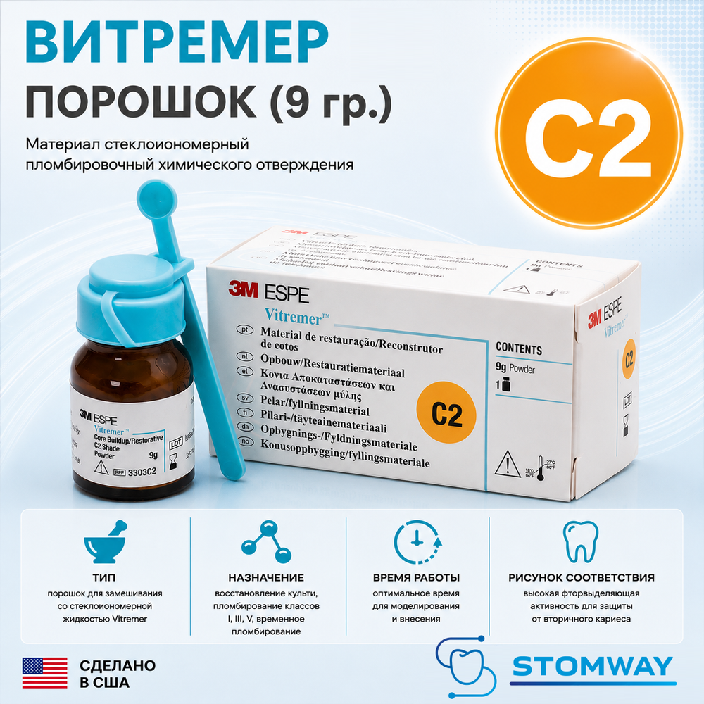 Vitremer порошок C2 (9гр.) 3303C2 Витремер Powder С2, пломбировочный материал тройного отверждения