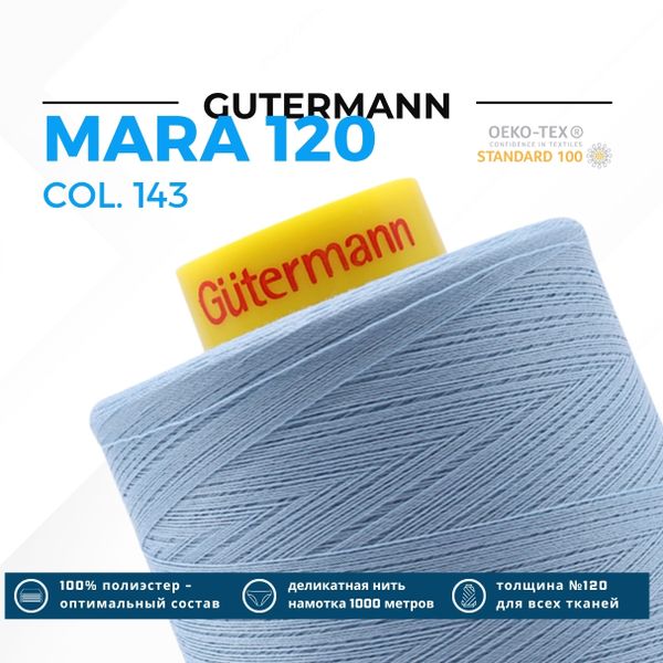Нитка Gutermann Mara 120 (5000 метров), 1 боб., универсальная | 143 серо-голубой