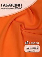 Габардин 150 г/м², 150 см / 50 метров, TBY.163962, цв.неон оранжевый