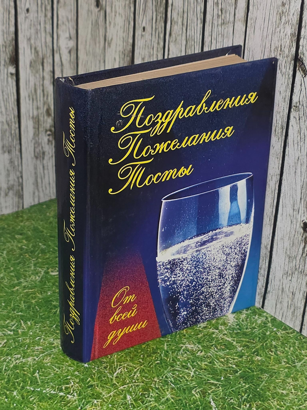 Мухин И. От всей души! Тосты, приветствия, поздавления, пожелания