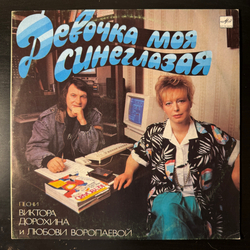 Виниловая пластинка Сборник– Девочка Моя Синеглазая (Мелодия) LP