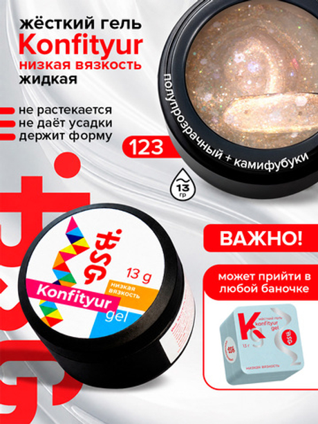 BSG Жёсткий гель для наращивания Konfityur НИЗКАЯ ВЯЗКОСТЬ №123 (13 г)