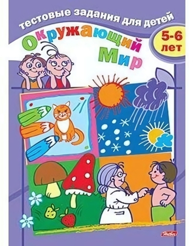 Книжка 8л А5ф цв. блок на скобе Тестовые задания. Окружающий мир 5-6лет