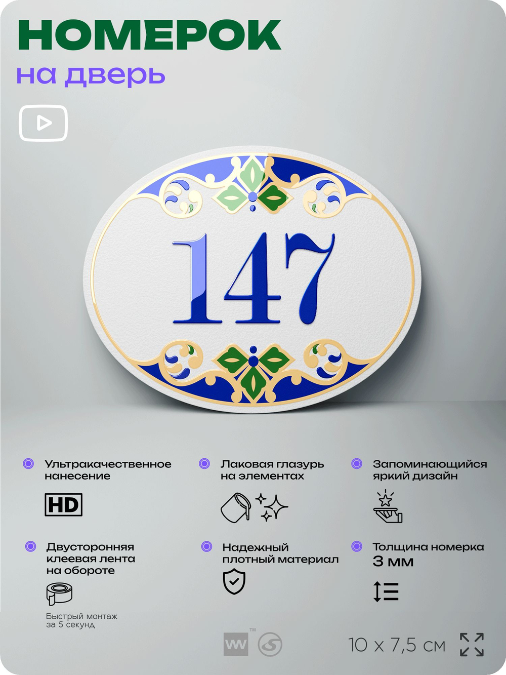 Номер на дверь квартиры 147, для кабинета, офиса, в средиземноморском стиле, шильдик 10 х 7,5 см, белый, Айдентика Технолоджи