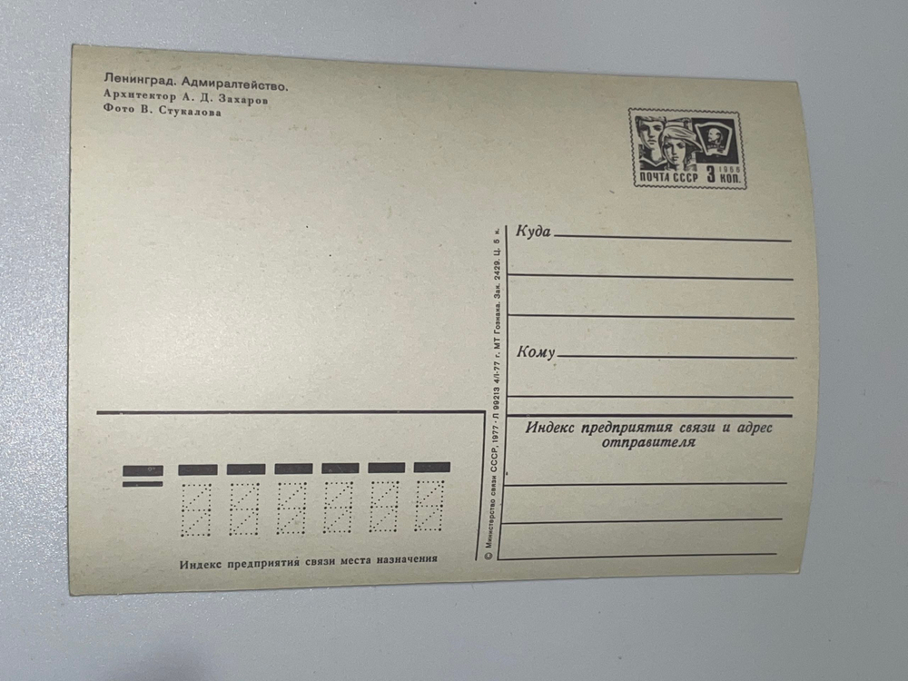 Открытка "Адмиралтейство/Ленинград"