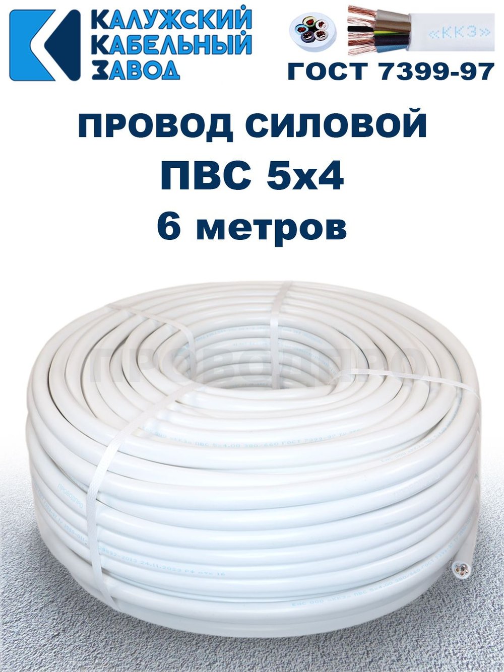 Провод ПВС 5х4,0 ГОСТ, 6 метров. Белый. Калужский кабельный завод