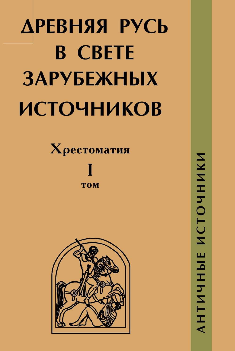 Древняя Русь в свете зарубежных источников