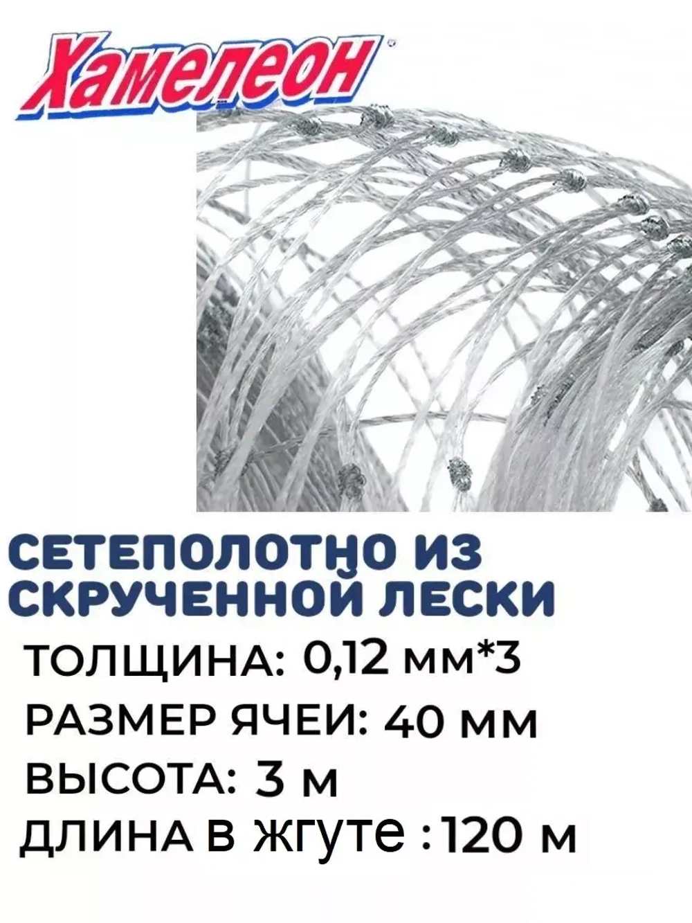 Сетеполотно скр.леска 0,12мм*3, ячея 40мм, высота 3,0м кукла