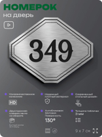 Номерок на дверь квартиры 349, для кабинета, офиса, шильдик 9 х 7 см, брашированная сталь, Айдентика Технолоджи
