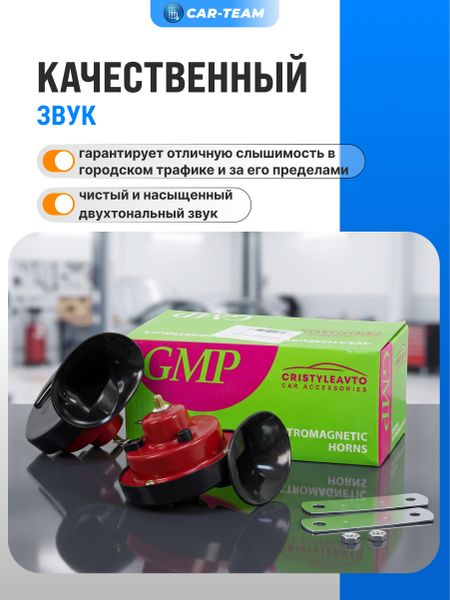 Сигнал звуковой "GMP" (к-кт)