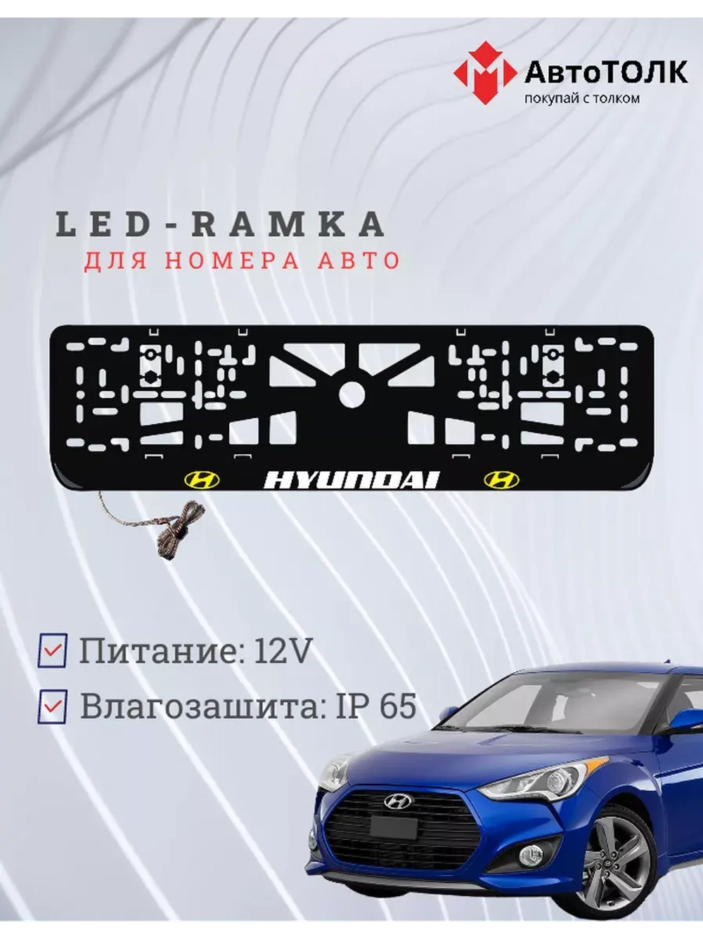 Рамка с подсветкой надписи. YLOGO Hyundai.