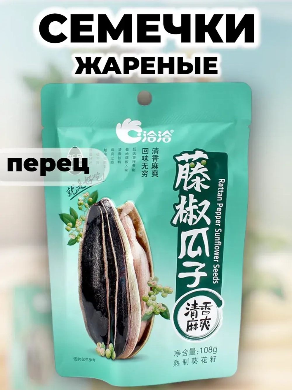 Семечки подсолнечника жареные "Ротанговый Перец" 108 г