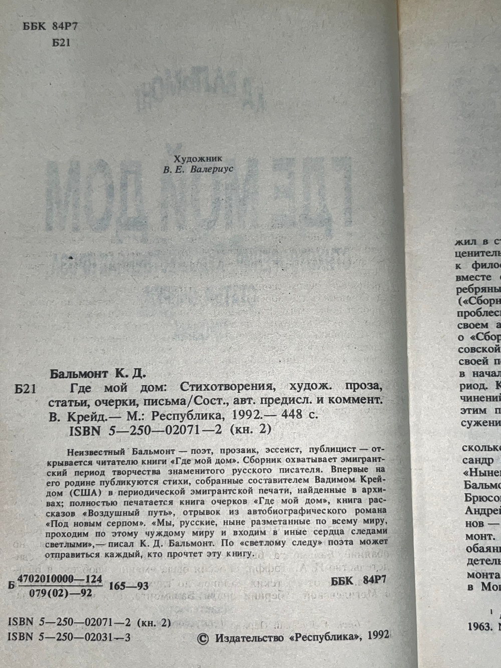 К. Д. Бальмонт. Где мой дом
