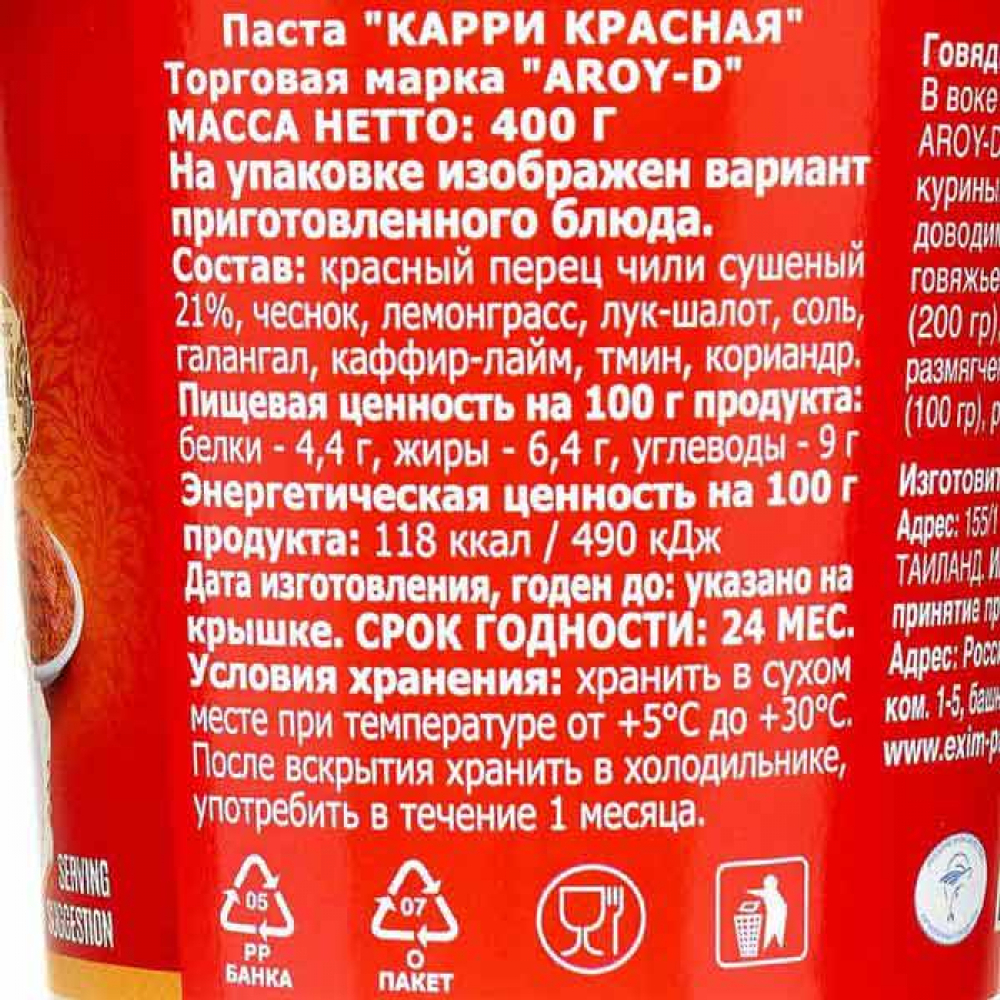 Паста карри (Curry paste) красная Aroy-D | Арой-Ди 400г