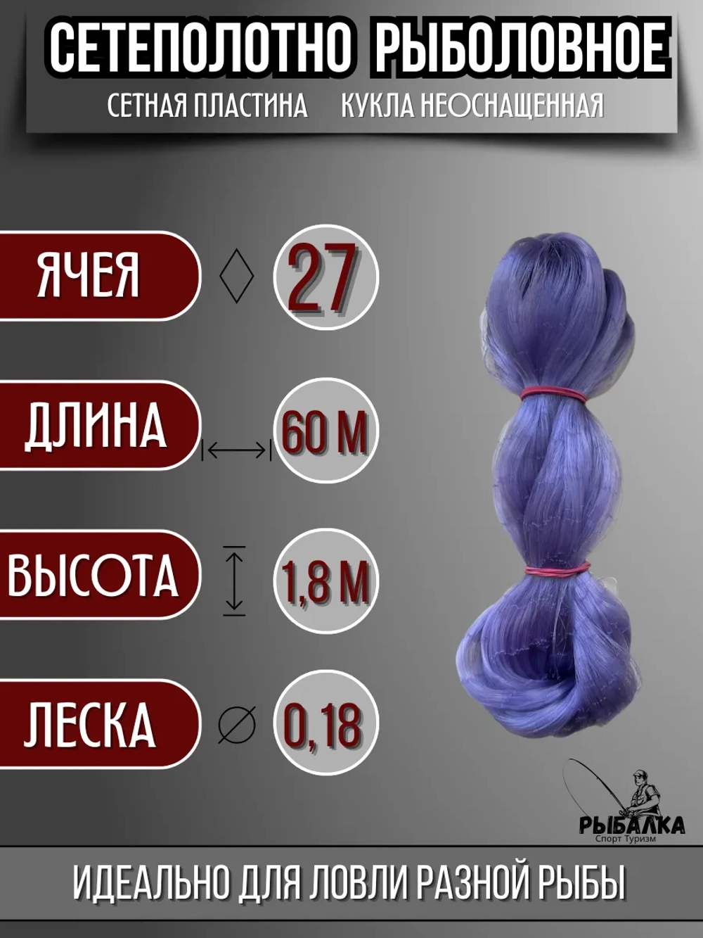 Сетеполотно рыболовное кукла