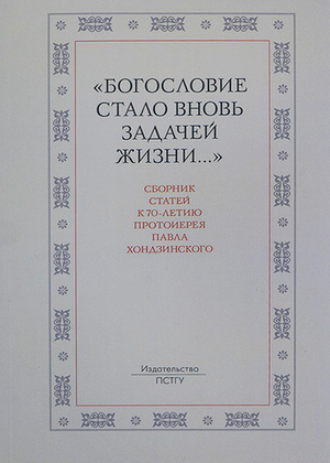 «Богословие стало вновь задачей жизни...»